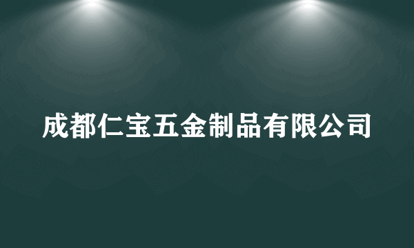 成都仁宝五金制品有限公司