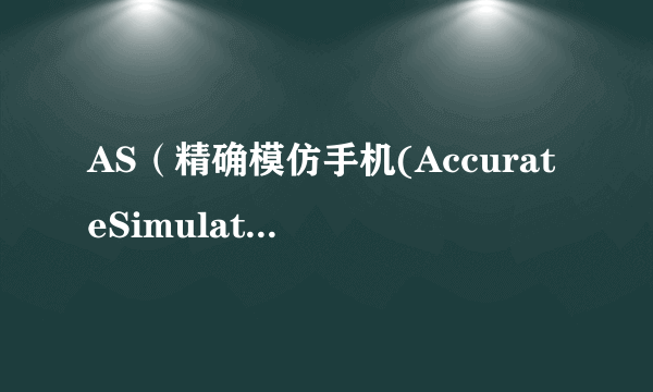 AS（精确模仿手机(AccurateSimulation)）