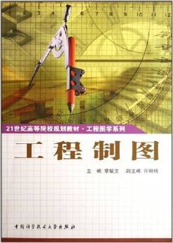 工程制图（2006年中国科学技术大学出版社出版的图书）