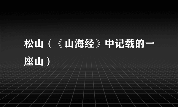 松山（《山海经》中记载的一座山）