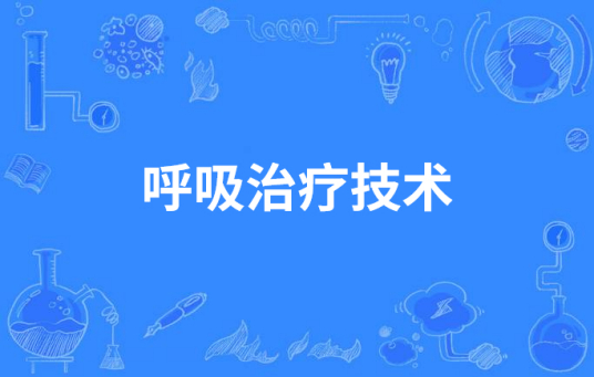 什么是呼吸治疗技术（中国高等职业教育本科专业）