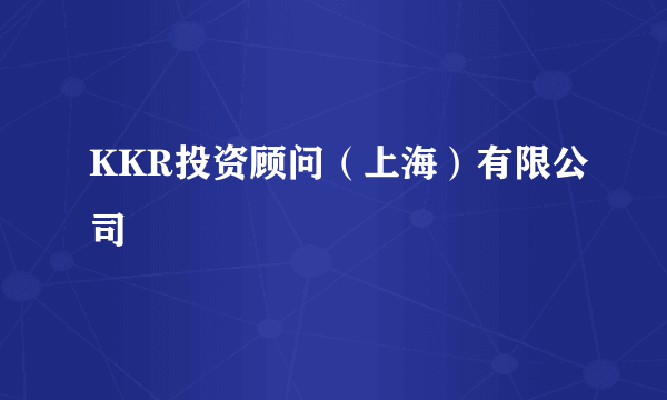 KKR投资顾问（上海）有限公司