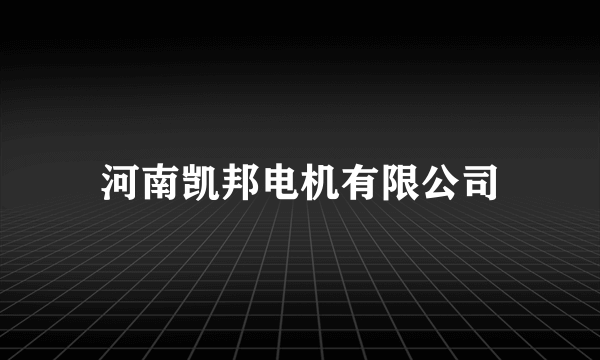 河南凯邦电机有限公司