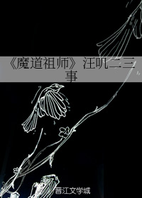 什么是《魔道祖师》汪叽二三事