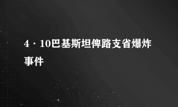 什么是4·10巴基斯坦俾路支省爆炸事件