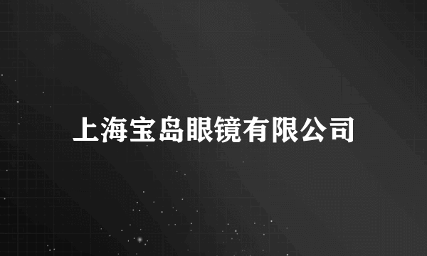 上海宝岛眼镜有限公司