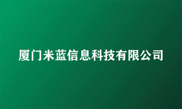 厦门米蓝信息科技有限公司