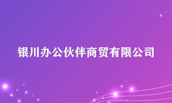 什么是银川办公伙伴商贸有限公司