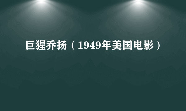 巨猩乔扬（1949年美国电影）