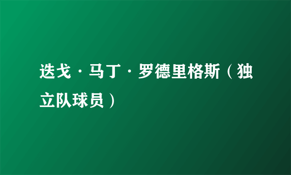 迭戈·马丁·罗德里格斯（独立队球员）