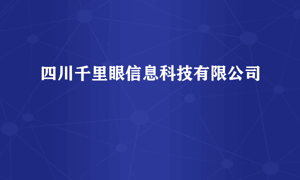 什么是四川千里眼信息科技有限公司