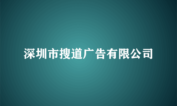 什么是深圳市搜道广告有限公司