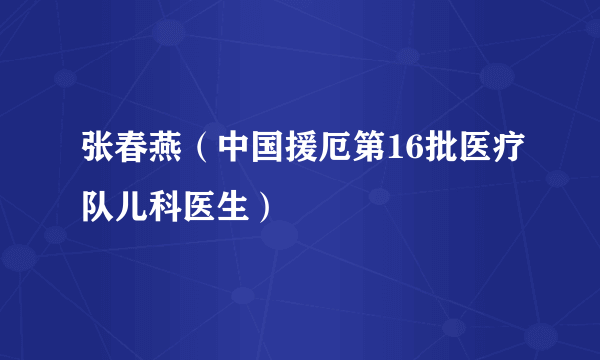 张春燕（中国援厄第16批医疗队儿科医生）