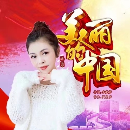 什么是美丽的中国（雨霏演唱歌曲）