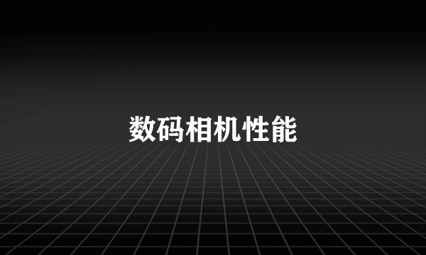 数码相机性能