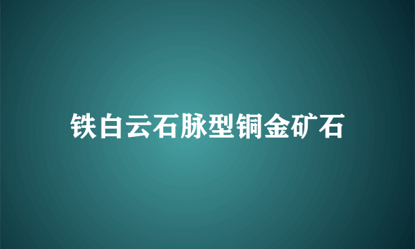 铁白云石脉型铜金矿石