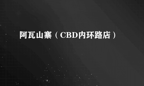 什么是阿瓦山寨（CBD内环路店）