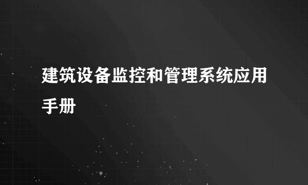 建筑设备监控和管理系统应用手册