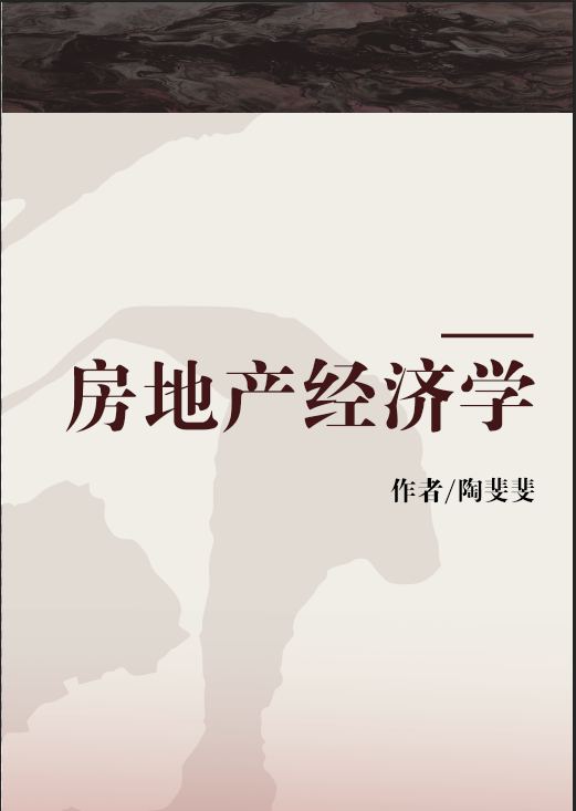 什么是房地产经济学（董藩、丁宏、陶斐斐编著图书）