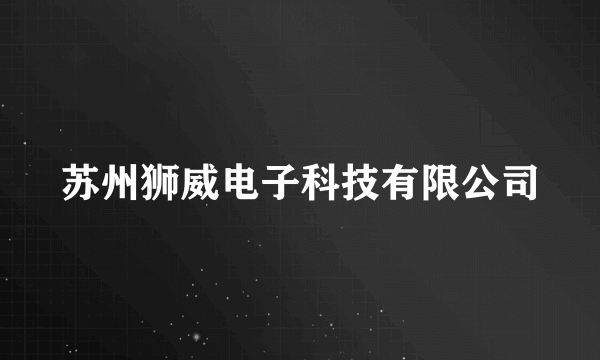 苏州狮威电子科技有限公司