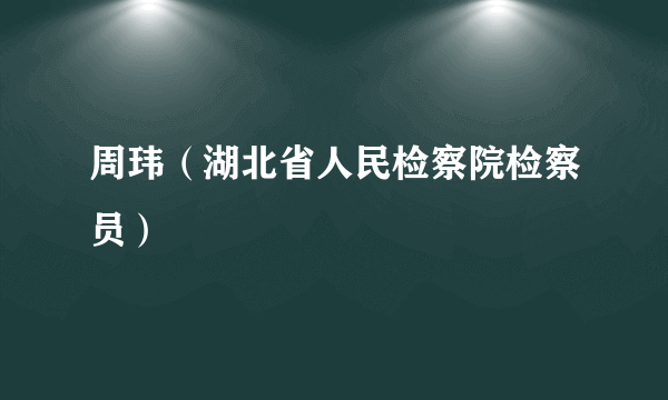 周玮（湖北省人民检察院检察员）