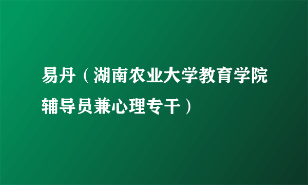 什么是易丹（湖南农业大学教育学院辅导员兼心理专干）