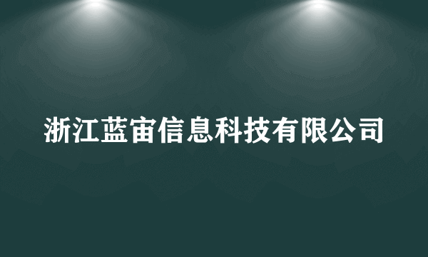 浙江蓝宙信息科技有限公司