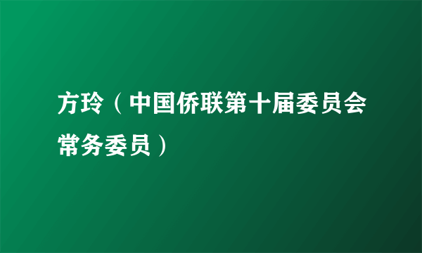 方玲（中国侨联第十届委员会常务委员）