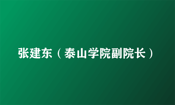 张建东（泰山学院副院长）