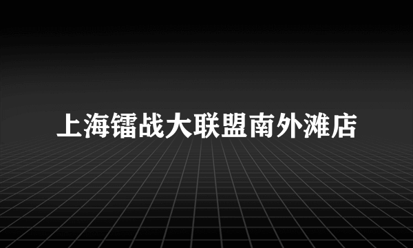 上海镭战大联盟南外滩店