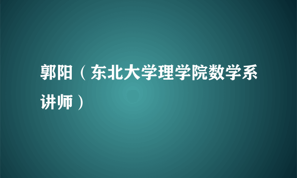 郭阳（东北大学理学院数学系讲师）