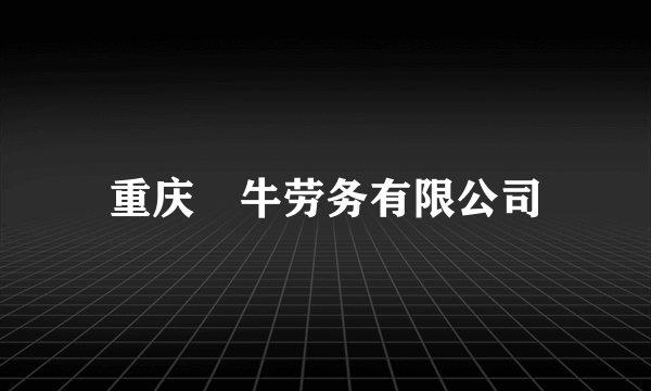 重庆犇牛劳务有限公司