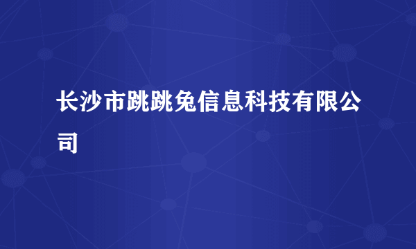 长沙市跳跳兔信息科技有限公司