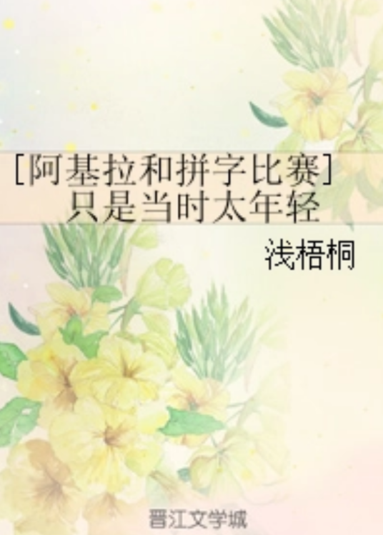 [阿基拉和拼字比赛]只是当时太年轻