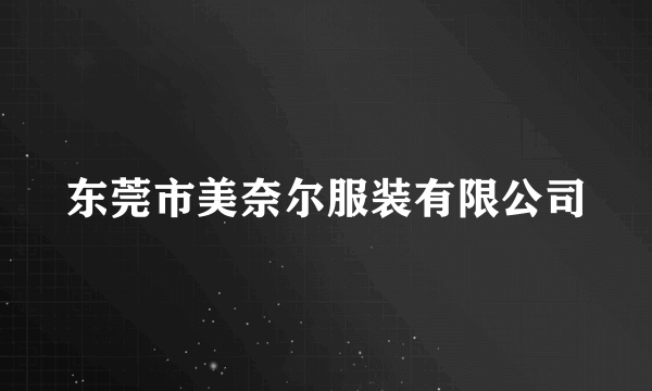 东莞市美奈尔服装有限公司