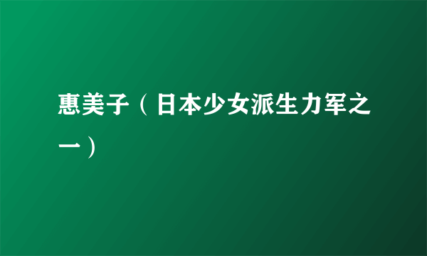 惠美子（日本少女派生力军之一）