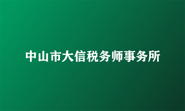 中山市大信税务师事务所