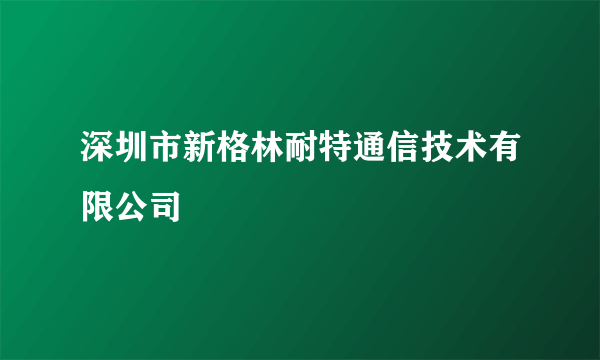 什么是深圳市新格林耐特通信技术有限公司