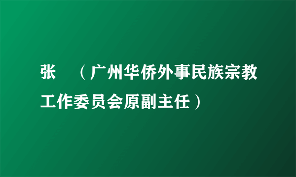 张湧（广州华侨外事民族宗教工作委员会原副主任）