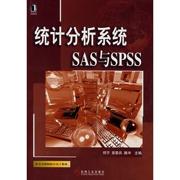 统计分析系统SAS与SPSS