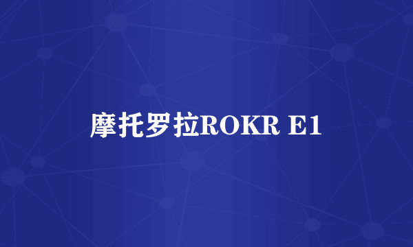 摩托罗拉ROKR E1