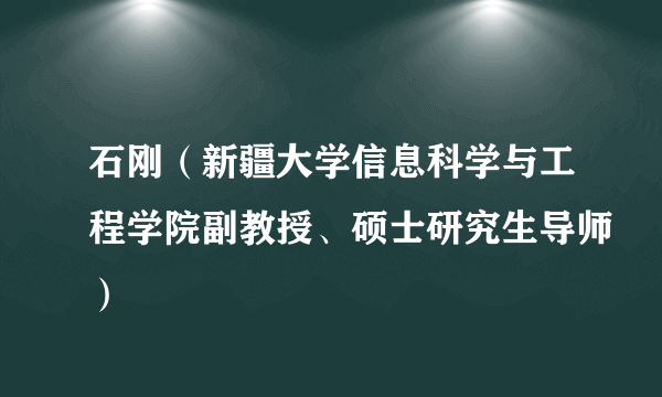 什么是石刚（新疆大学信息科学与工程学院副教授、硕士研究生导师）