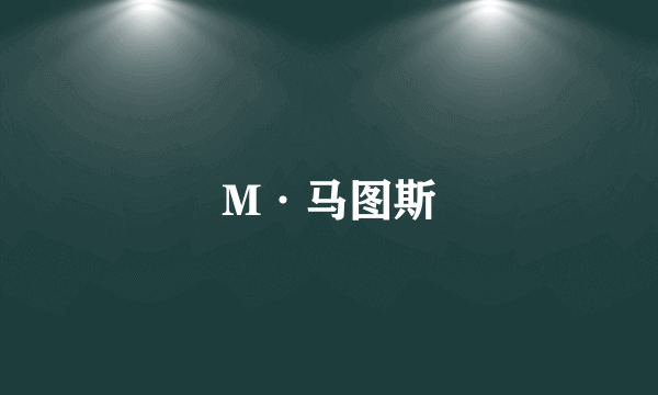 M·马图斯