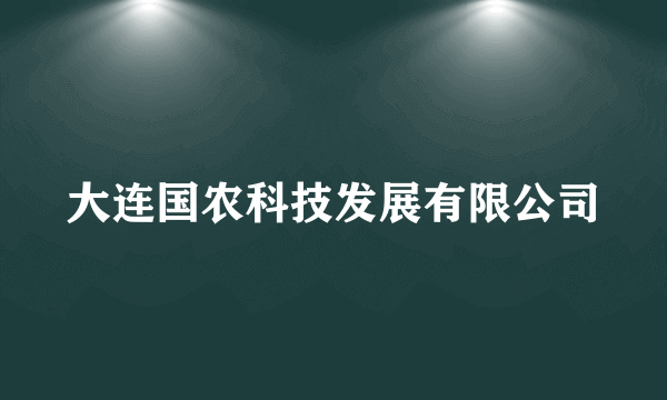 大连国农科技发展有限公司