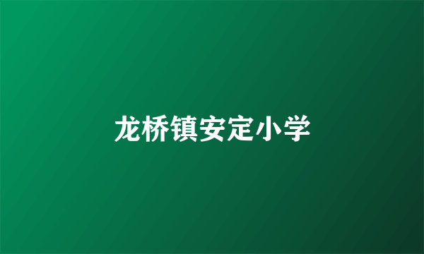 什么是龙桥镇安定小学