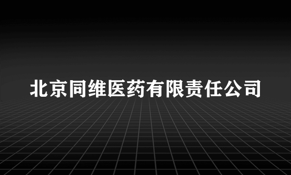 北京同维医药有限责任公司