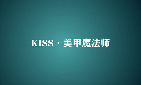 KISS·美甲魔法师