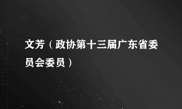 什么是文芳（政协第十三届广东省委员会委员）