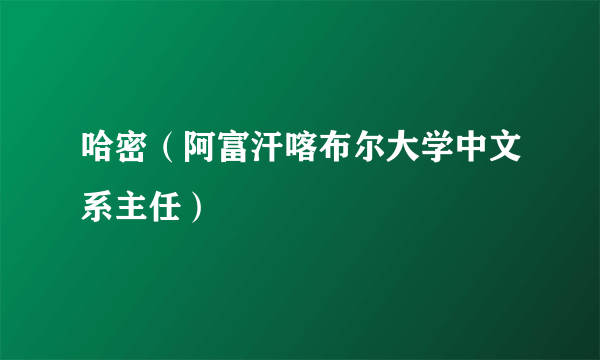 哈密（阿富汗喀布尔大学中文系主任）