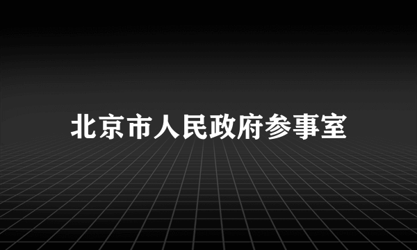 北京市人民政府参事室